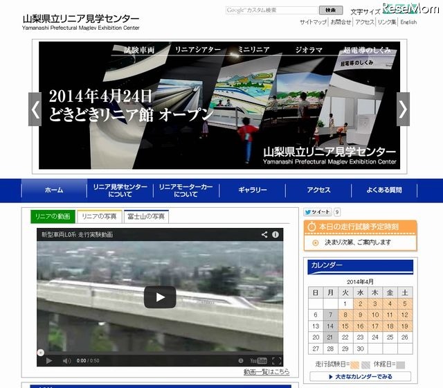 山梨県立リニア見学センターのホームページ