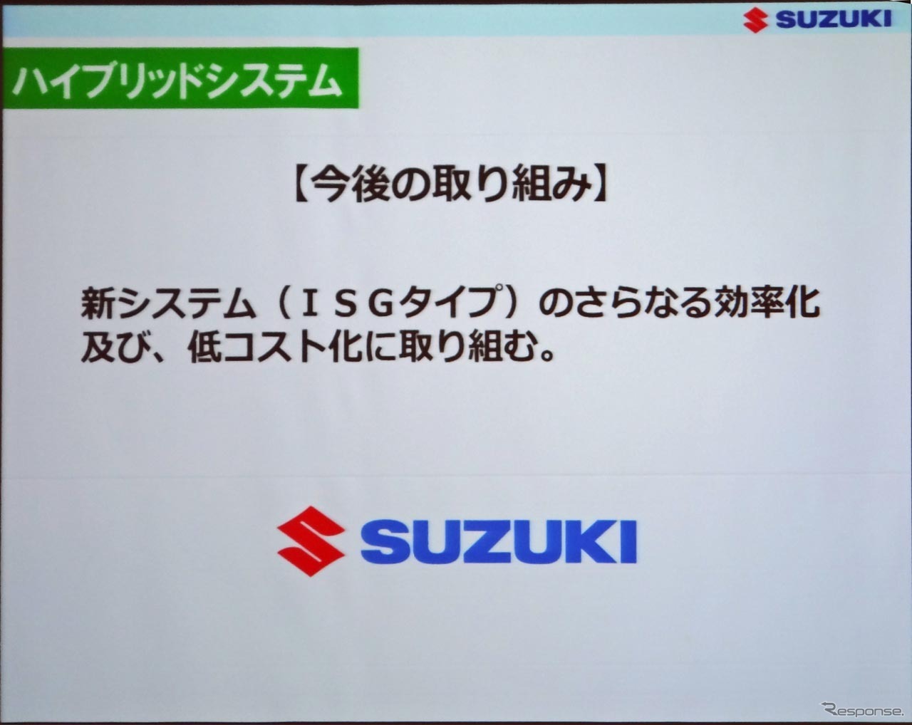 ISGの低コストが最大の課題だという