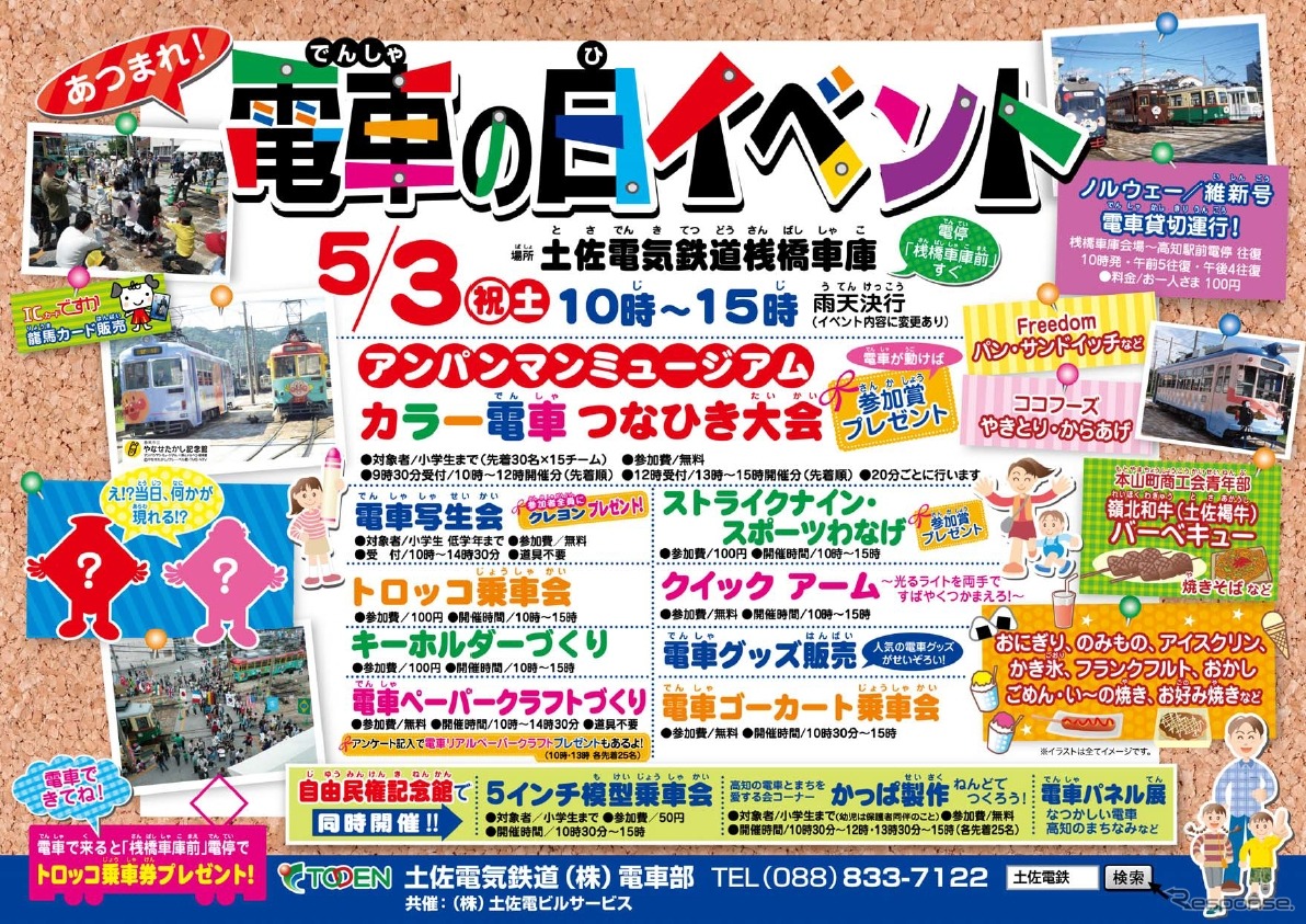 土佐電鉄「電車の日イベント」のポスター。憲法記念日の5月3日に開催される。