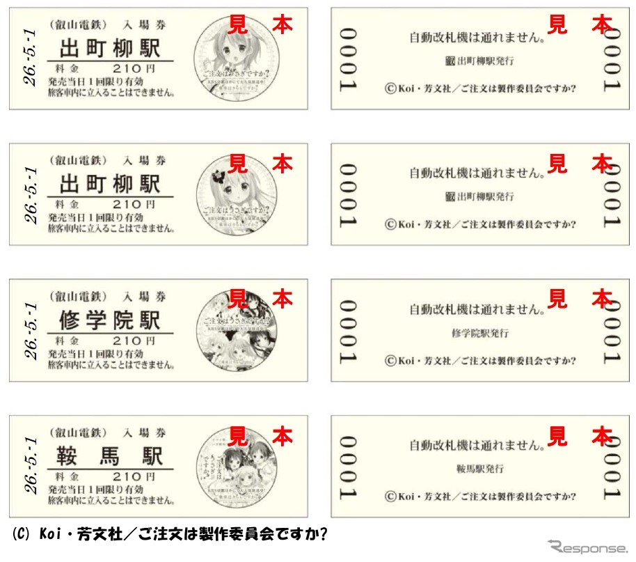 叡電初のD型硬券入場券となる「ごちうさ」コラボ入場券。5月1日から券面に主要キャラクターを描いた4種類の入場券が3駅で発売される。