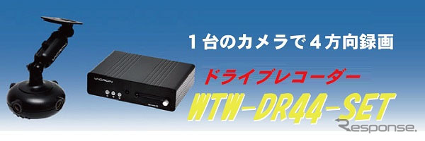 誠和・ドライブカメラ「ぐるっとくんDR44-SET」