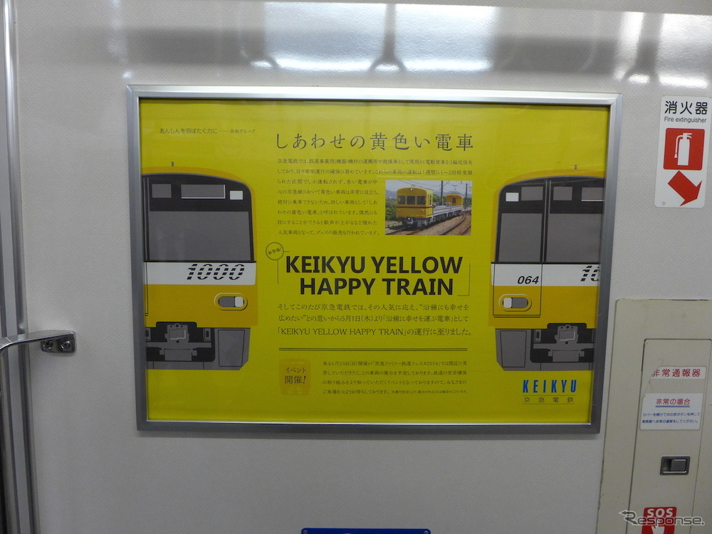 京急は5月1日から、黄色い塗装の「KEIKYU YELLOW HAPPY TRAIN」を運転開始。写真は車内に掲示された「幸せの黄色い電車」をPRするポスター。内装はポスターの掲示以外通常の車両と変わらない