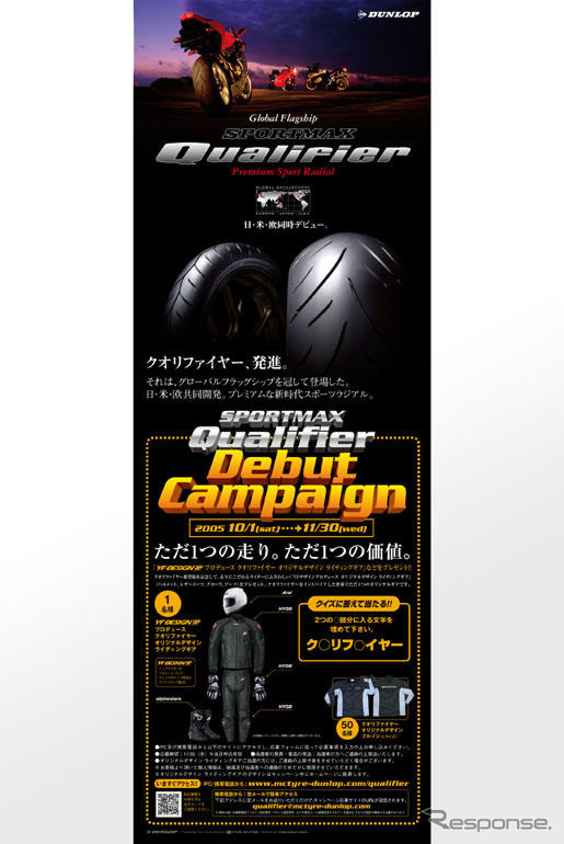 ダンロップ、SPORTMAX Qualifier デビューキャンペーン