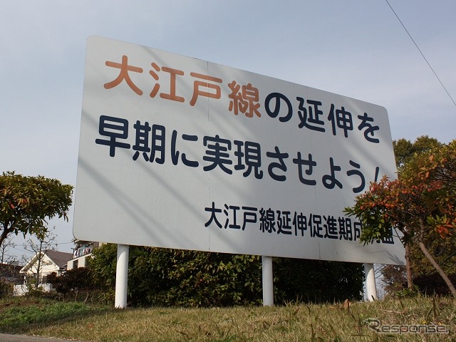 練馬区大泉学園町内にある、都営地下鉄大江戸線の延伸を求める看板。18号答申で大江戸線延伸部は光が丘～大泉学園町間が「目標年次（2015年）までに整備着手することが適当である路線」、大泉学園町～武蔵野線方面が「今後整備について検討すべき路線」とされていたが、いずれの区間も着工していない。次期答申ではこうした路線の処遇も焦点になる。