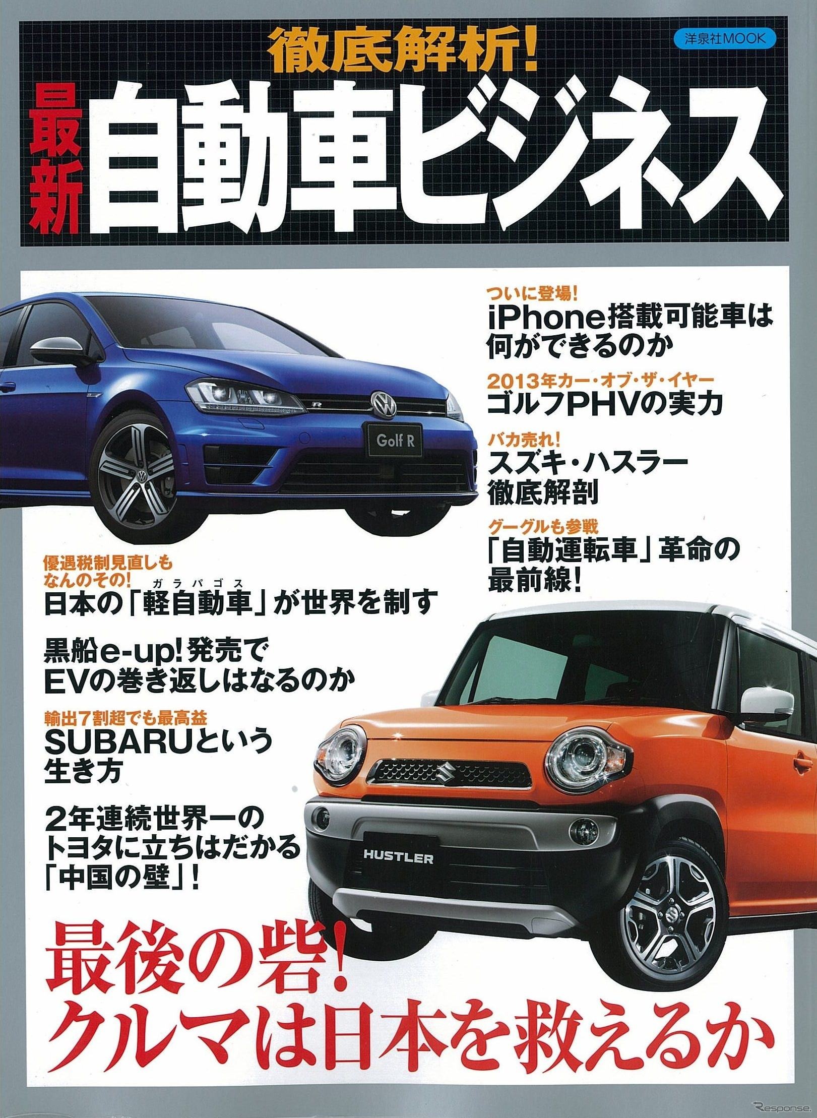 徹底解析！ 最新 自動車ビジネス