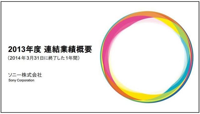 ソニー、平成26年3月期決算を発表 ― ゲームはPS4好調により売上高増だが、81億円の損失に