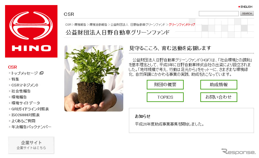 日野自動車グリーンファンド（WEBサイト）