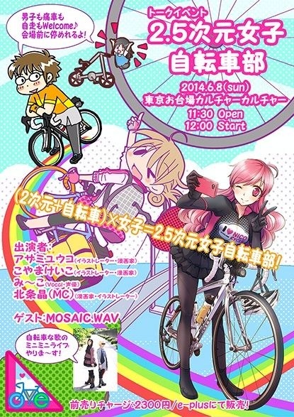 2.5次元女子自転車部