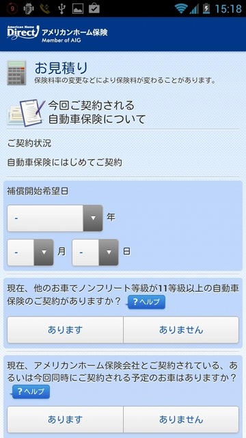 選択形式の質問に答えるだけで、保険料見積もりが可能