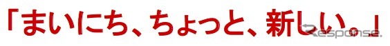 新京成は6月1日から新しいシンボルマークとスローガンを使用開始すると発表。スローガンは「まいにち、ちょっと、新しい。」