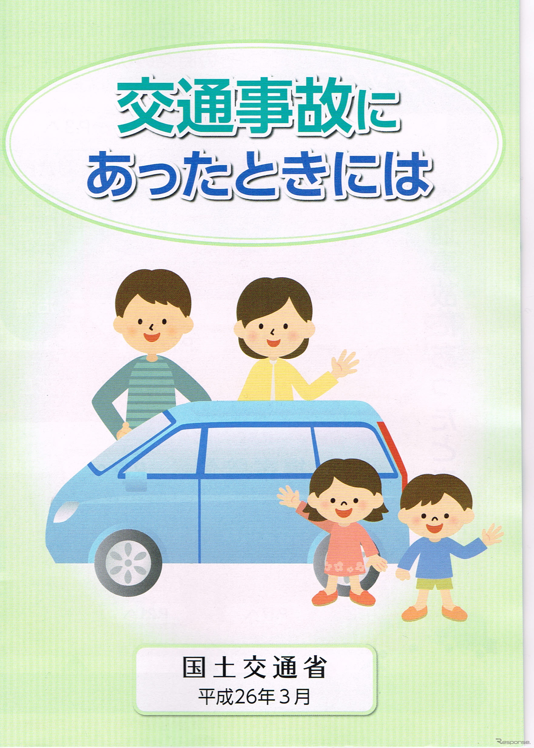 国交省パンフレット「交通事故にあったときは」