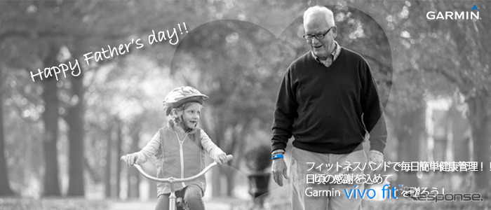 Garmin vivofitを父の日に贈ろう…プレゼントキャンペーン実施中