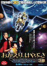 「はやぶさ」をテーマにした映画が一年たらずの間に4作品も制作された。画像はその一例