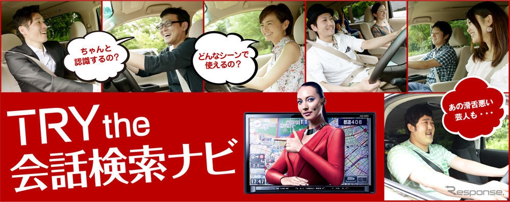 富士通テンのTRY the 会話検索ナビ