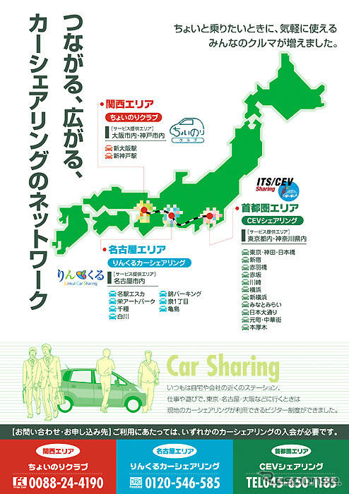 東京・名古屋・大阪のカーシェアリングが事業提携