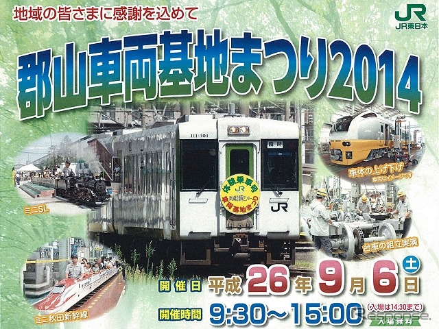 「郡山車両基地まつり2014」の案内。今年は9月6日に開催する。