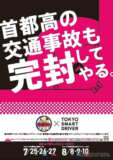 東京スマートドライバー、交通安全キャンペーンで埼玉西武・千葉ロッテとコラボ