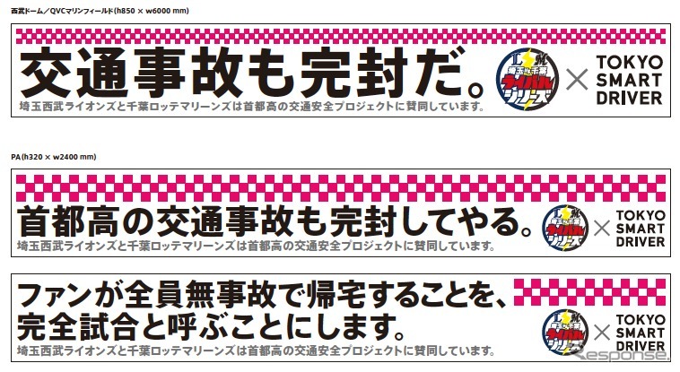 東京スマートドライバー、交通安全キャンペーンで埼玉西武・千葉ロッテとコラボ