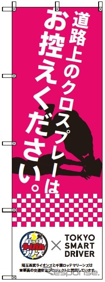 東京スマートドライバー、交通安全キャンペーンで埼玉西武・千葉ロッテとコラボ