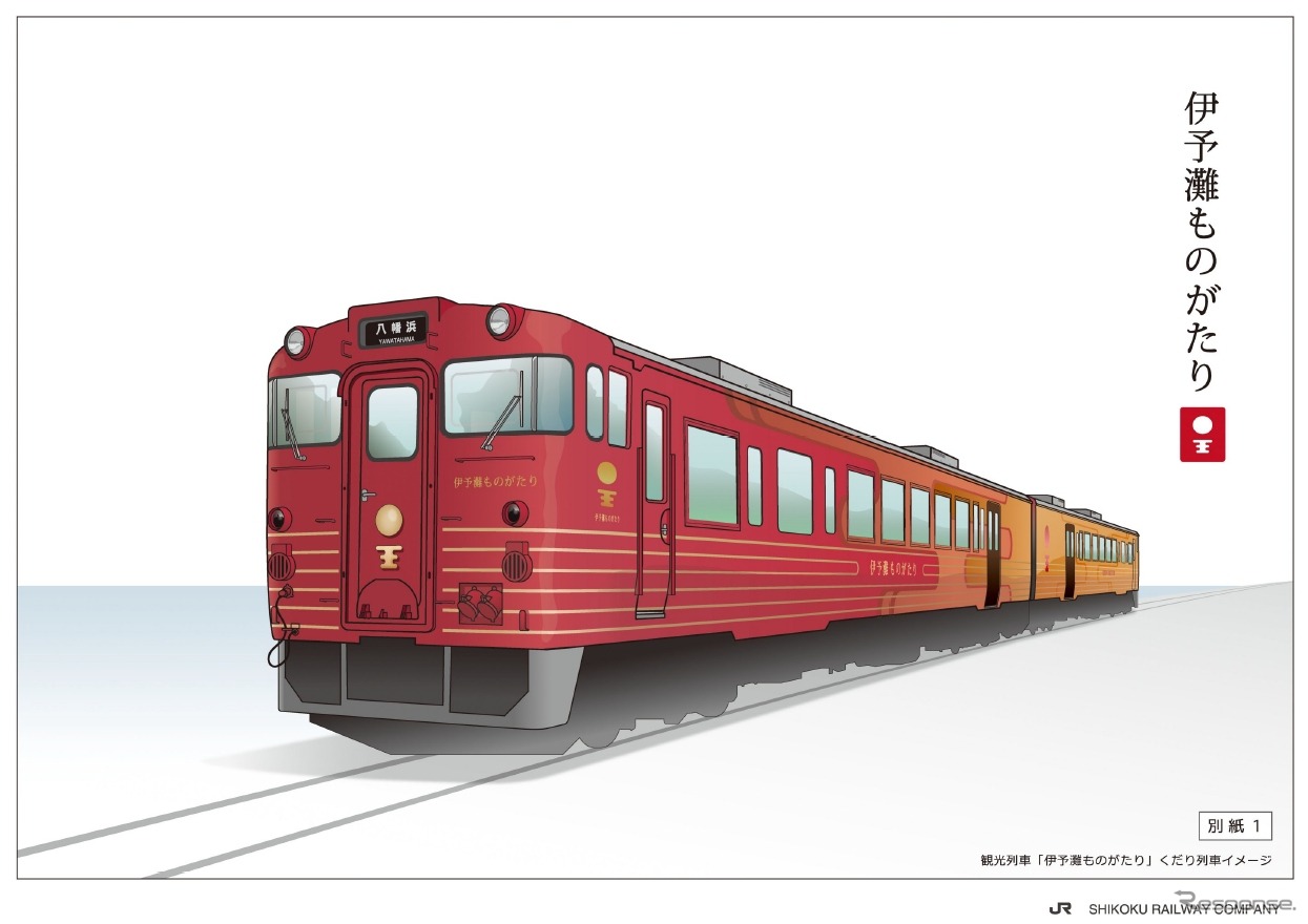 7月26日から運転を開始するJR四国の観光列車『伊予灘ものがたり』のイメージ。運転開始に先立ち四国内の4駅で車両展示会が行われる。