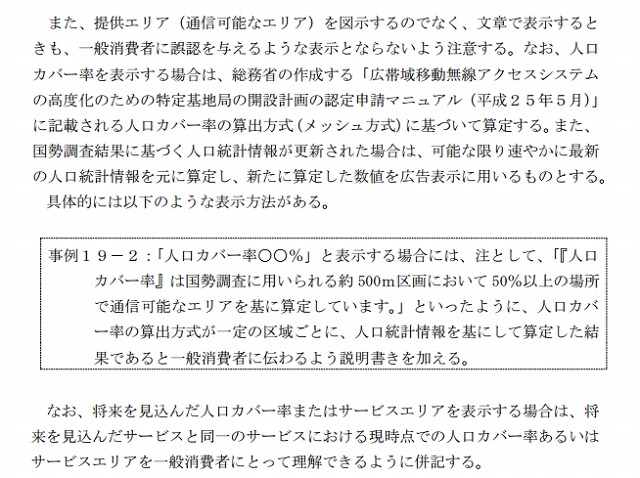 「携帯電話・PHS・BWAサービスの提供エリアに関する広告表示」第19条の改定部分（抜粋）