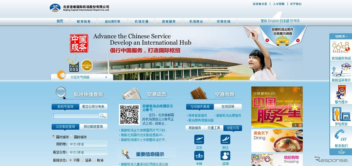 北京首都国際空港公式ウェブサイト