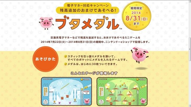 8月31日までの期間限定配信ソフト『ブタメダル』。9月1日以降はゲームそのものが遊べなくなるようです