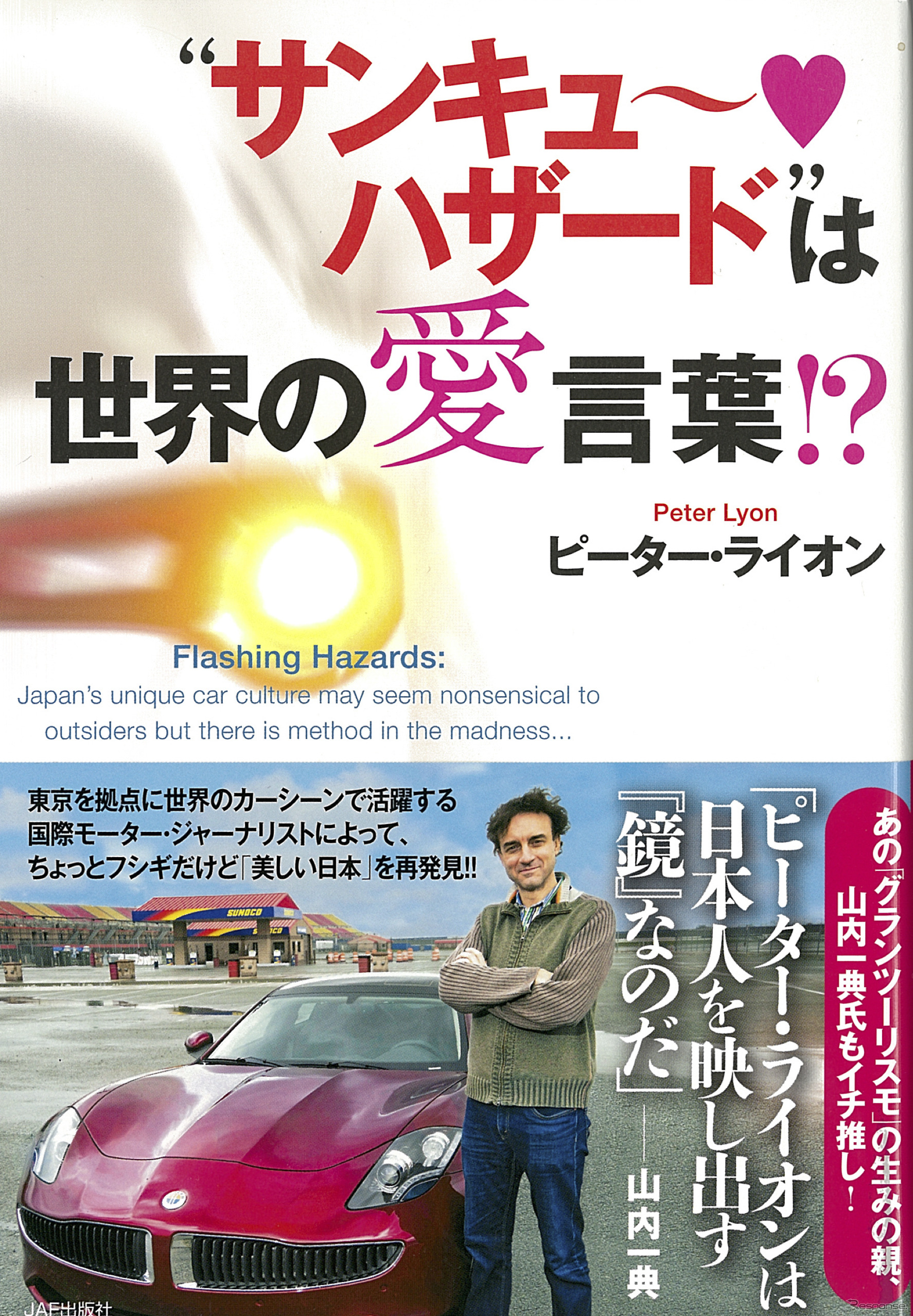 “サンキューハザード”は世界の愛言葉!?