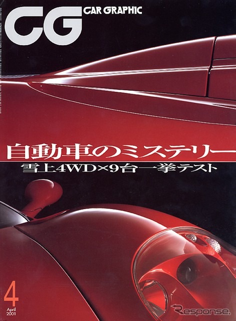 【マガジンウォッチ】『CAR GRAPHIC』のミステリー、唸らせる……