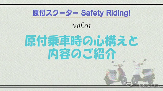 原付スクーター Safety Riding !