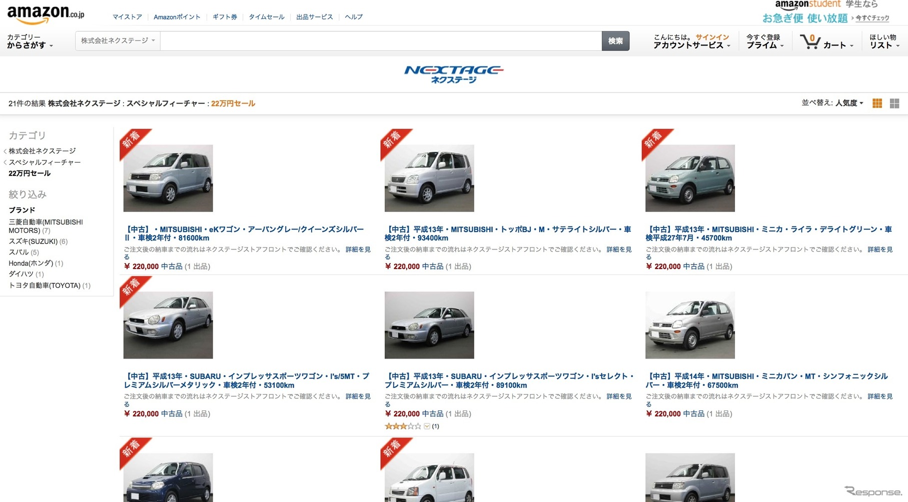 ネクステージのアマゾン中古車販売ページ