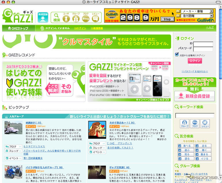 ガリバーがブログサイト「GAZZ!」オープン、 iPod キャンペーン