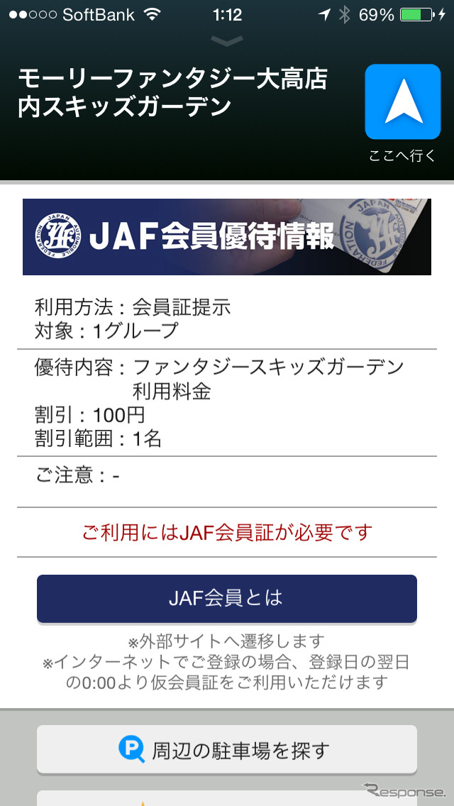 JAF会員に料金の割引などを行う優待施設を簡単に探すことができる。
