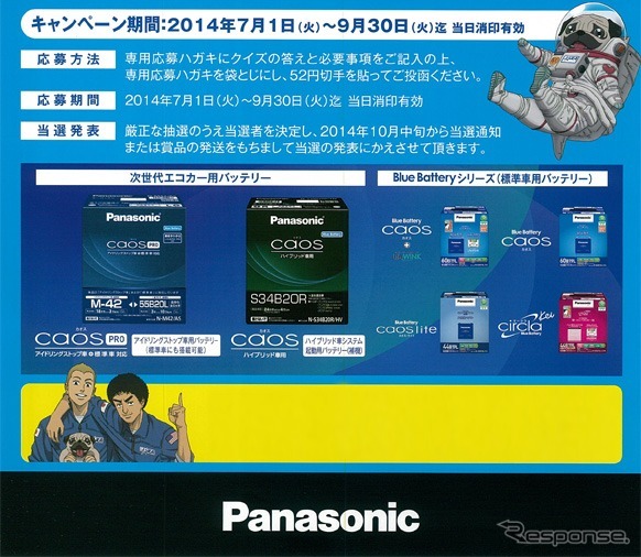パナソニック・宇宙兄弟＃0×次世代バッテリーキャンペーン