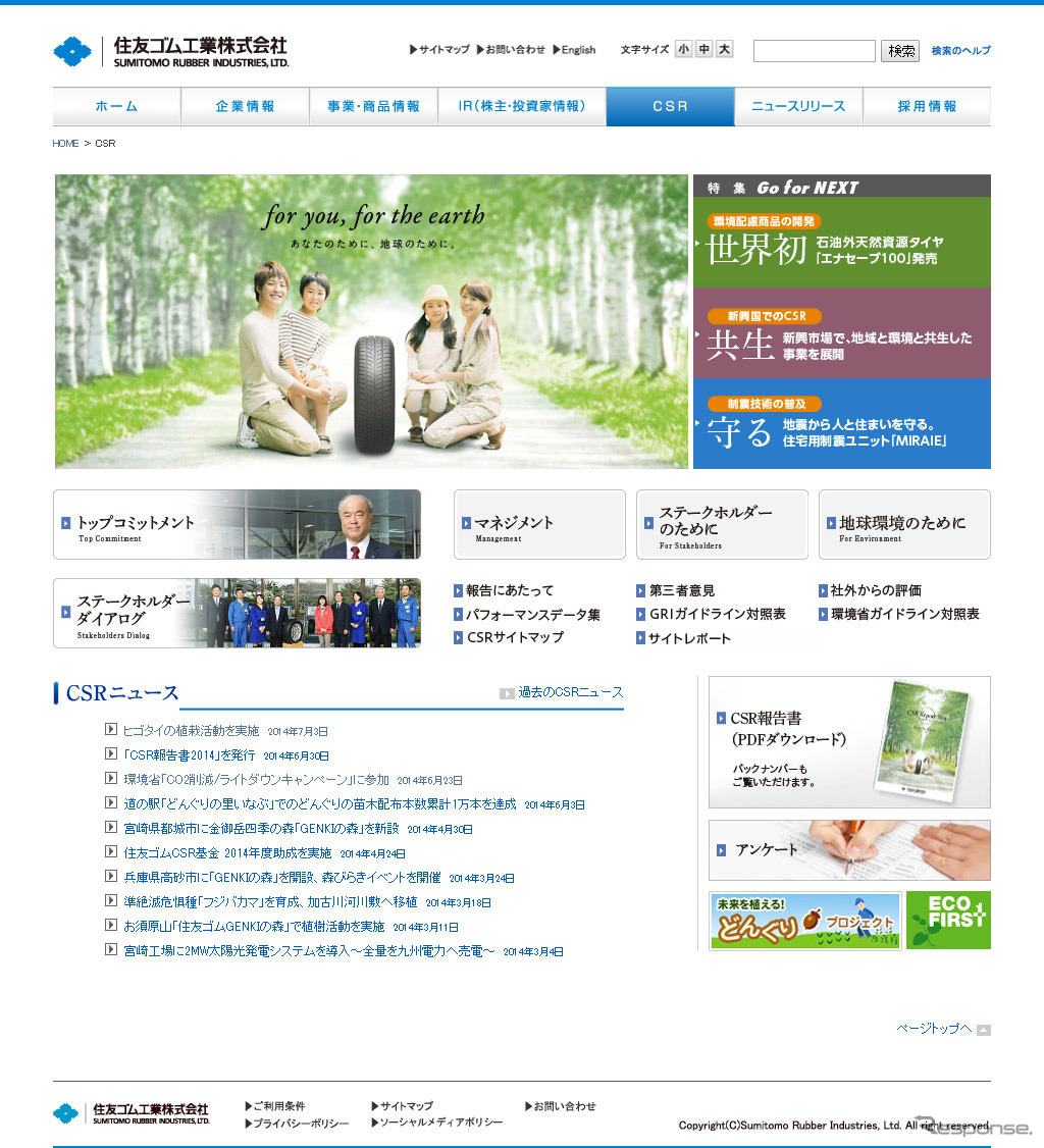 住友ゴム・CSRの取り組みサイト
