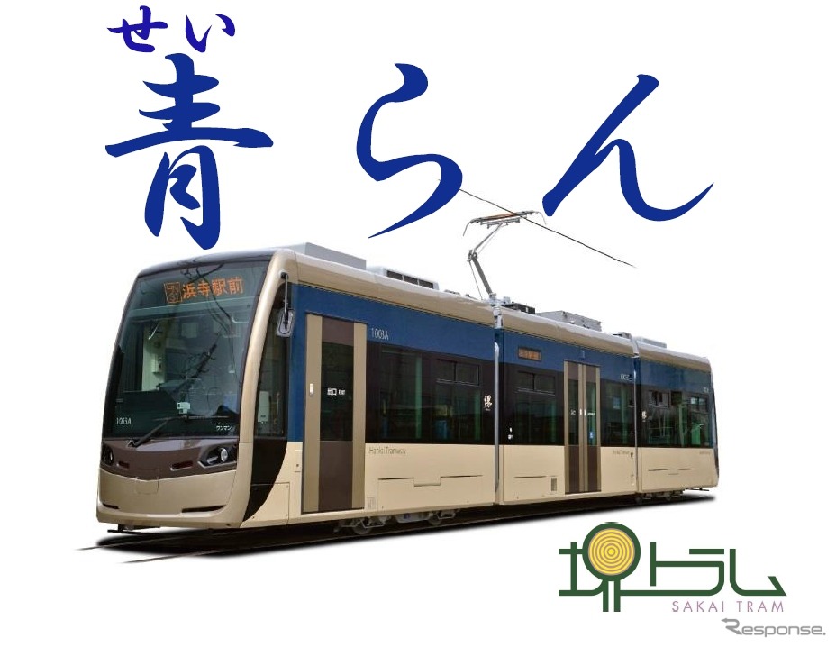 阪堺電軌「堺トラム」の3編成目となる「青らん」のイメージ。2015年春から運転を開始する予定。