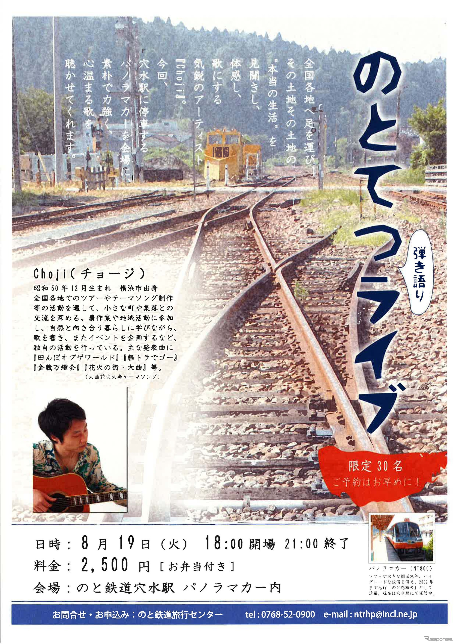 「のとてつライブ」の案内。8月19日にNT800形の車内で開催される。