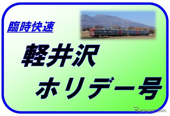 しなの鉄道の臨時快速『軽井沢ホリデー号』は多客期に運転されている。前回はゴールデンウィークに運転された。