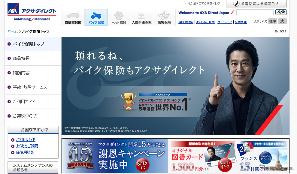 アクサ損害保険（Webサイト）