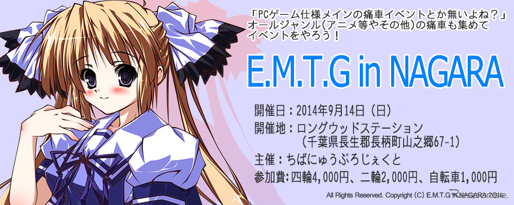 PCゲーム仕様の痛車が集まる「E.M.T.G in NAGARA」　9月14日