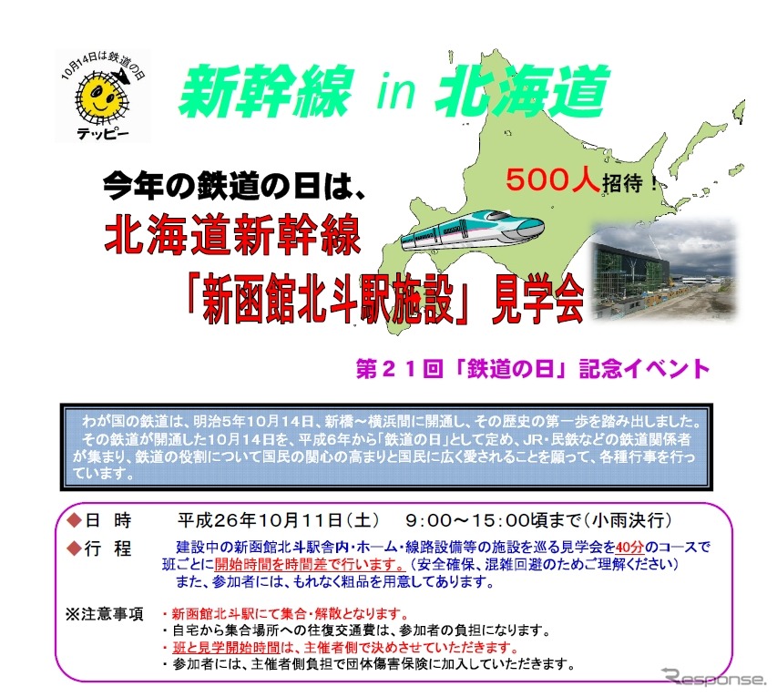 新函館北斗駅で開催される施設見学会の案内。10月11日に開催される。