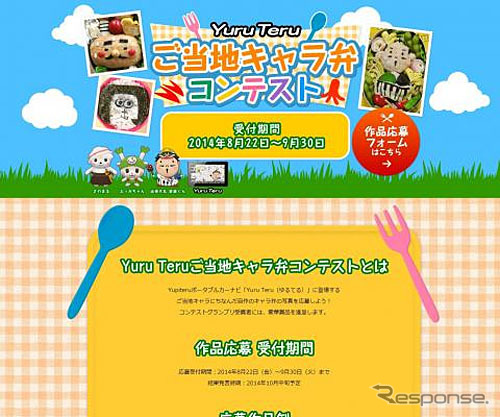 Yuru Teru ご当地キャラ弁コンテスト