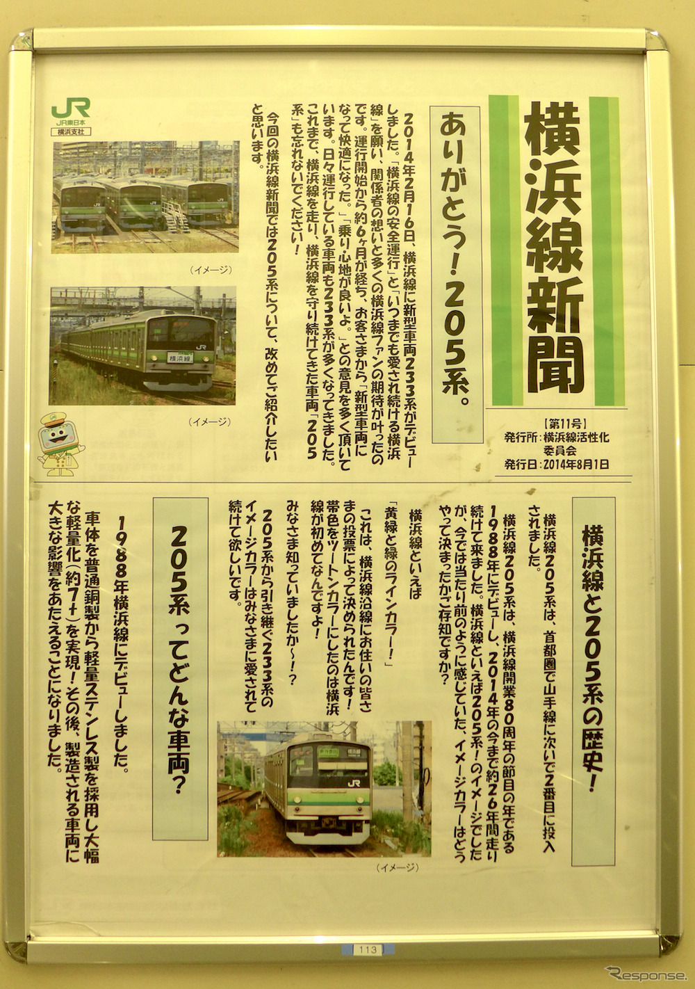 八王子駅に掲出された205系の歴史を紹介するポスター「横浜線新聞」