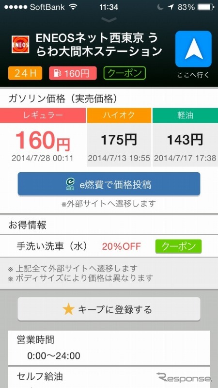 Yahoo!カーナビ上で、e燃費が提供するリアルタイムガソリン価格情報を閲覧できる