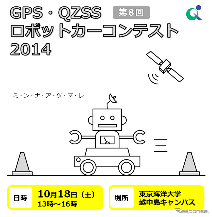 GPS・QZSSロボットカーコンテスト