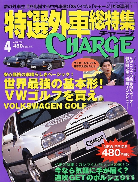 「基本はしっかりと」クルマもサッカーも