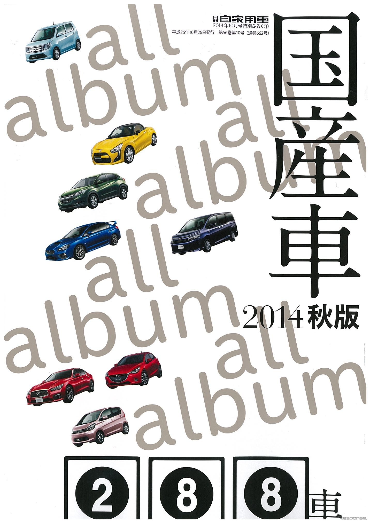 月刊自家用車 2014年10月号 付録：国産車2014年秋版