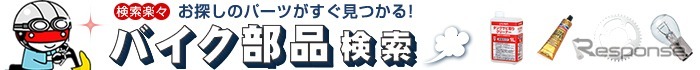 モノタロウ・バイク部品検索サービス