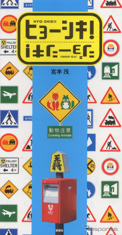日本には、こんな面白い標識がある!