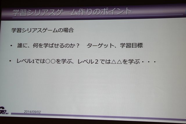 【CEDEC 2014】ゲーム開発のノウハウを応用すれば、面白さと学習効果を合わせ持ったシリアスゲームを開発できる